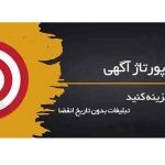 رپورتاژ آگهی