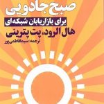 "صبح جادویی" کتابی برای موفقیت در کسب و کار اینترنتی 14 صبح جادویی
