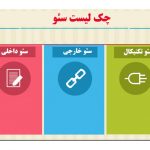 چک لیست سئو