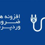 افزونه های ضروری و مهم وردپرس 2025 10 افزونه های ضروری وردپرس