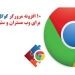 افزونه های کروم | افزونه های مهم برای سئو و طراحی سایت 7 افزونه کروم