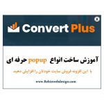 ساخت پاپ آپ های حرفه ای با افزونه قدرتمند Convert Plus 9 آموزش popup