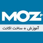 آموزش moz