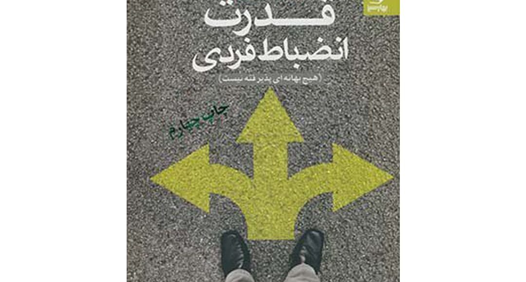 قدرت انضباط فردی