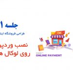 نصب وردپرس روی ویندوز یا لوکال هاست به کمک xampp 12 نصب وردپرس در ویندوز