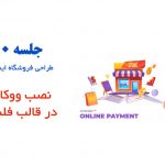 راه اندازی فروشگاه با ووکامرس در فلت سام | فیلم آموزش ووکامرس 15 طراحی فروشگاه اینترنتی