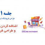 افزودن محصول در ووکامرس