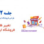 تغییر ظاهر فروشگاه اینترنتی در قالب فلت سام 16 طراحی فروشگاه اینترنتی