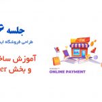 آموزش طراحی منو و بخش هدر قالب فلت سام 9 طراحی فروشگاه اینترنتی