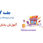 طراحی فروشگاه اینترنتی