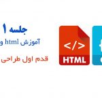 آموزش html و css