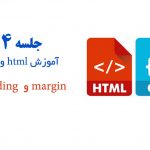 آموزش المنت padding و margin در css 16 آموزش html