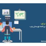 انواع زبان های برنامه نویسی تحت وب- نقشه راه 13 نقشه راه طراحی سایت