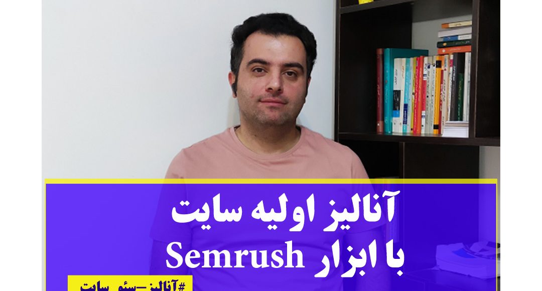 آموزش semrush