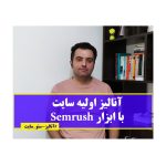 آموزش semrush