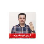 تقویت نام برند