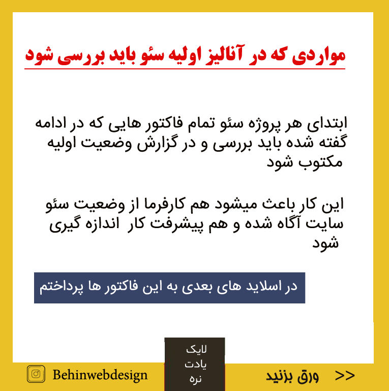 آنالیز اولیه سئو