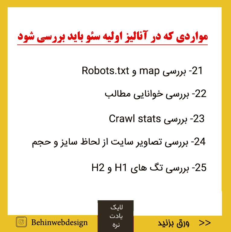 آنالیز اولیه سئو