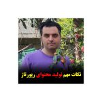 محتوای رپورتاژ آگهی