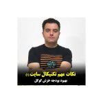 نکات تکنیکال سئو