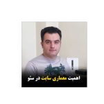 چطور معماری صحیح سایت باعث بهبود سئو می شود 17 معماری سایت در سئو