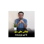 چالش های تیم سئو با نویسنده