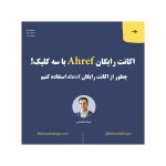 اکانت رایگان ahref