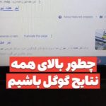 جایگاه صفر گوگل