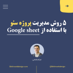 مدیریت سئو با گوگل شیت