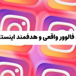 از کجا فالوور واقعی و هدفمند اینستاگرام خریداری کنیم؟ 13 follower