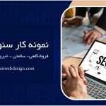 نمونه کار سئو | افزایش رتبه و ترافیک سایت 10 نمونه کار سئو
