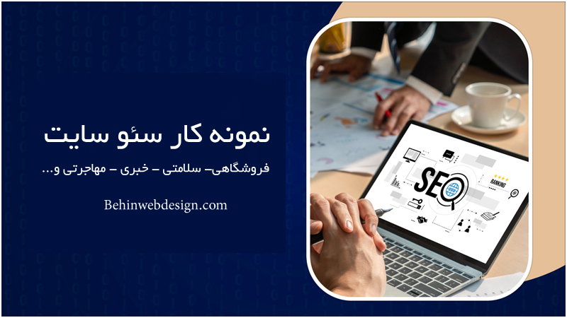نمونه کار سئو