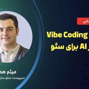 آموزش وایب کدینگ