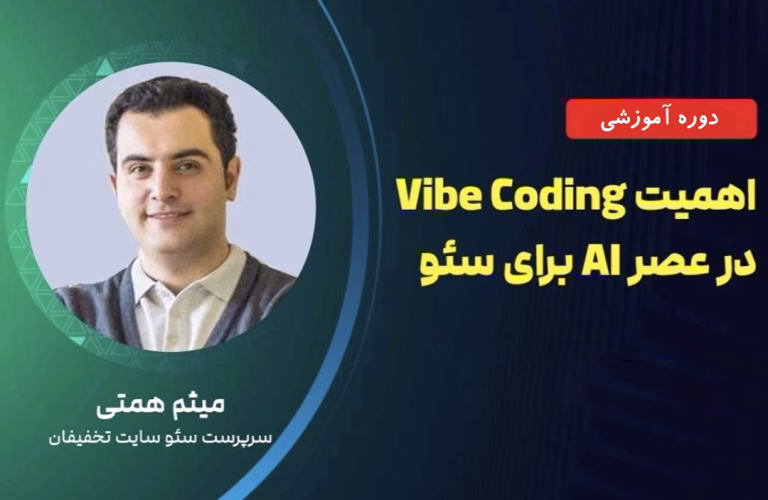 آموزش وایب کدینگ